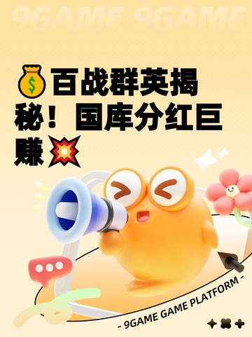 💰百战群英揭秘！国库分红巨赚💥截图1