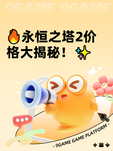 🔥永恒之塔2价格大揭秘！✨截图1