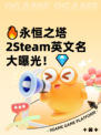 🔥永恒之塔2Steam英文名大曝光！💎