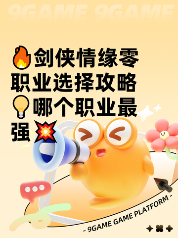 🔥剑侠情缘零职业选择攻略💡哪个职业最强💥截图1