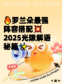 🔥罗兰朵最强阵容搭配💥2025光隙解语秘籍✨