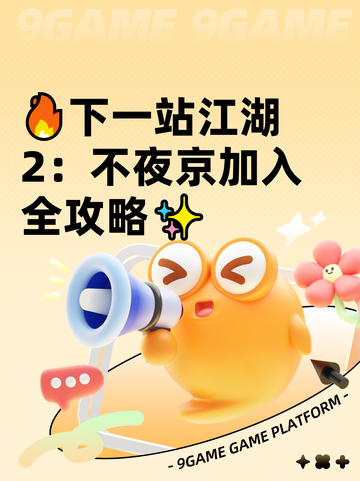 🔥下一站江湖2：不夜京加入全攻略✨截图1