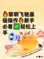 🔥黎明飞驰基础操作🔥新手必看✅轻松上手