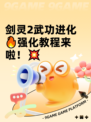 剑灵2武功进化🔥强化教程来啦！💥
