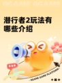 潜行者2玩法有哪些介绍