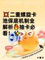 💥二重螺旋卡池保底机制全解析🔥抽卡必看！✨