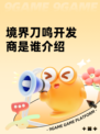 境界刀鸣开发商是谁介绍