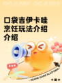 口袋吉伊卡哇烹饪玩法介绍介绍