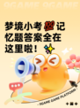 梦境小考💯记忆题答案全在这里啦！✨