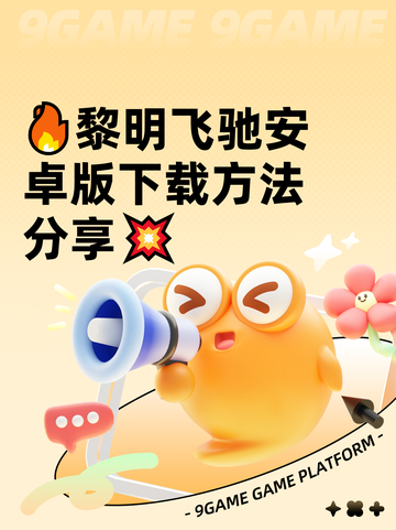 🔥黎明飞驰安卓版下载方法分享💥截图1