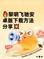 🔥黎明飞驰安卓版下载方法分享💥