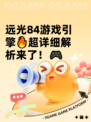 远光84游戏引擎🔥超详细解析来了！🎮