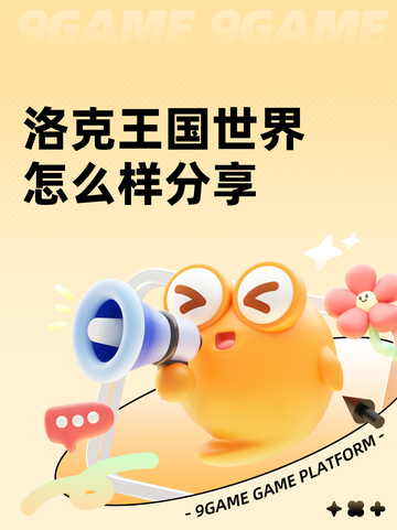 洛克王国世界怎么样分享截图1
