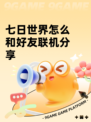 七日世界怎么和好友联机分享
