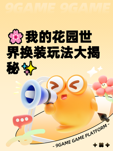 🌸我的花园世界换装玩法大揭秘✨截图1
