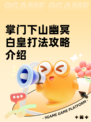 掌门下山幽冥白皇打法攻略介绍