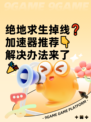 绝地求生掉线❓加速器推荐👇解决办法来了🎉