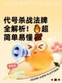 代号杀战法牌全解析！🔥超简单易懂💯