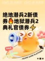绝地潜兵2新债券🔥地狱潜兵2典礼官债券⚡