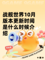 战舰世界10月版本更新时间是什么时候介绍