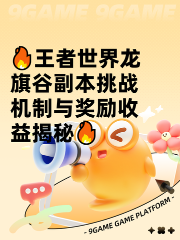 🔥王者世界龙旗谷副本挑战机制与奖励收益揭秘🔥截图1