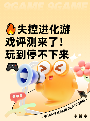 🔥失控进化游戏评测来了！玩到停不下来🎮截图1