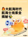 🔥大航海时代航海士线索全揭秘✨