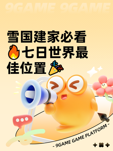 雪国建家必看🔥七日世界最佳位置🎉截图1