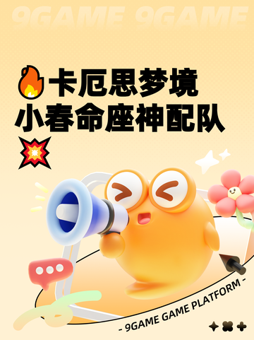 🔥卡厄思梦境小春命座神配队💥截图1