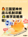 🔥三国望神州战斗机制详解🌟教学攻略来啦！