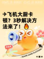 ✈飞机大厨卡顿？3秒解决方法来了！🔥