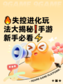 🔥失控进化玩法大揭秘❗手游新手必看⚡