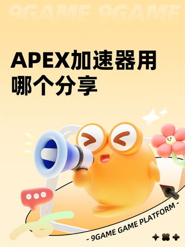 APEX加速器用哪个分享截图1