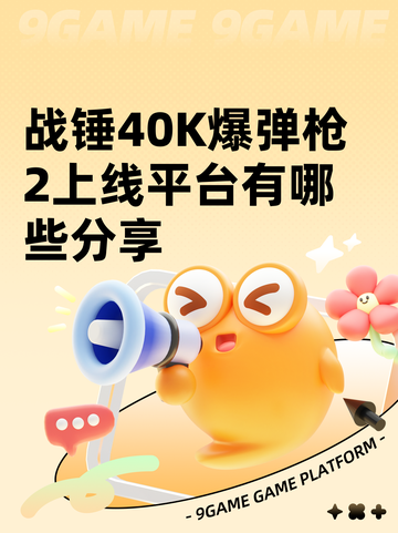 战锤40K爆弹枪2上线平台有哪些分享截图1