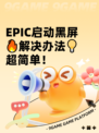 EPIC启动黑屏🔥解决办法💡超简单！