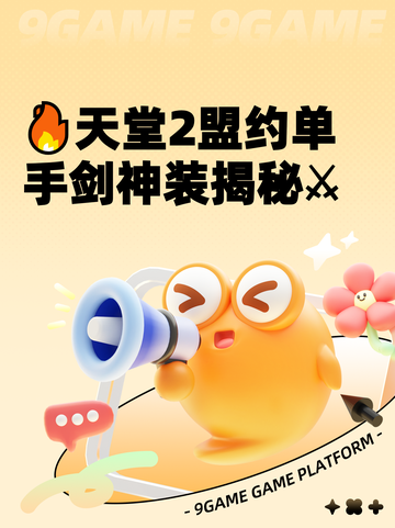 🔥天堂2盟约单手剑神装揭秘⚔截图1