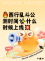 🔥西行乱斗公测时间✨什么时候上线💥
