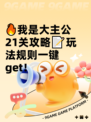 🔥我是大主公21关攻略📝玩法规则一键get！