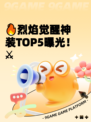 🔥烈焰觉醒神装TOP5曝光！⚔