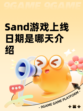 Sand游戏上线日期是哪天介绍