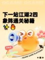 下一站江湖2四象阵通关秘籍✨🔥