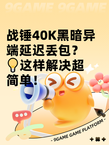 战锤40K黑暗异端延迟丢包？💡这样解决超简单！截图1