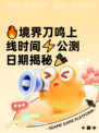🔥境界刀鸣上线时间⚡公测日期揭秘🎉