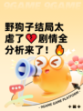 野狗子结局太虐了💔剧情全分析来了！🔥