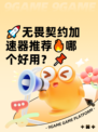 🚀无畏契约加速器推荐🔥哪个好用？📌