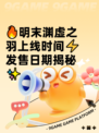 🔥明末渊虚之羽上线时间⚡发售日期揭秘✨