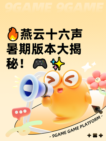 🔥燕云十六声暑期版本大揭秘！🎮✨截图1