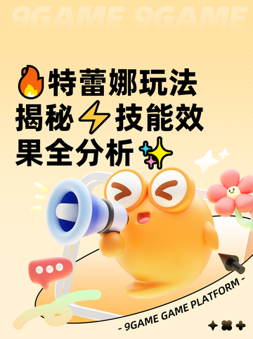 🔥特蕾娜玩法揭秘⚡技能效果全分析✨截图1