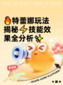 🔥特蕾娜玩法揭秘⚡技能效果全分析✨