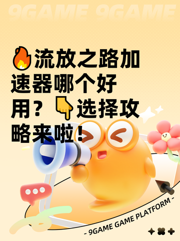 🔥流放之路加速器哪个好用？👇选择攻略来啦！截图1